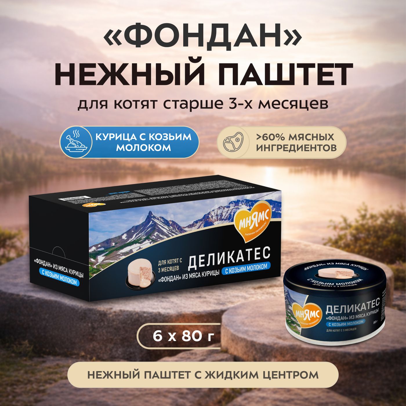 Влажный корм Мнямс Деликатес "Фондан" из мяса курицы с козьим молоком для котят старше 3 месяцев 80 г — фото 6