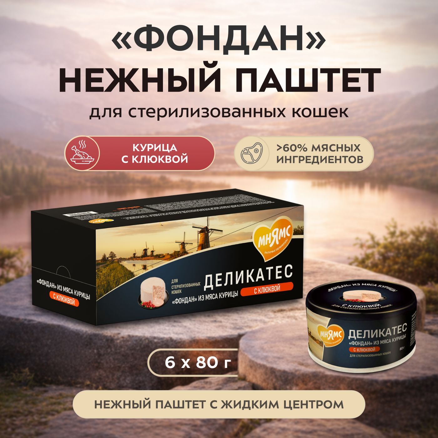 Влажный корм Мнямс Деликатес "Фондан" из мяса курицы с клюквой для стерилизованных кошек 80 г — фото 6