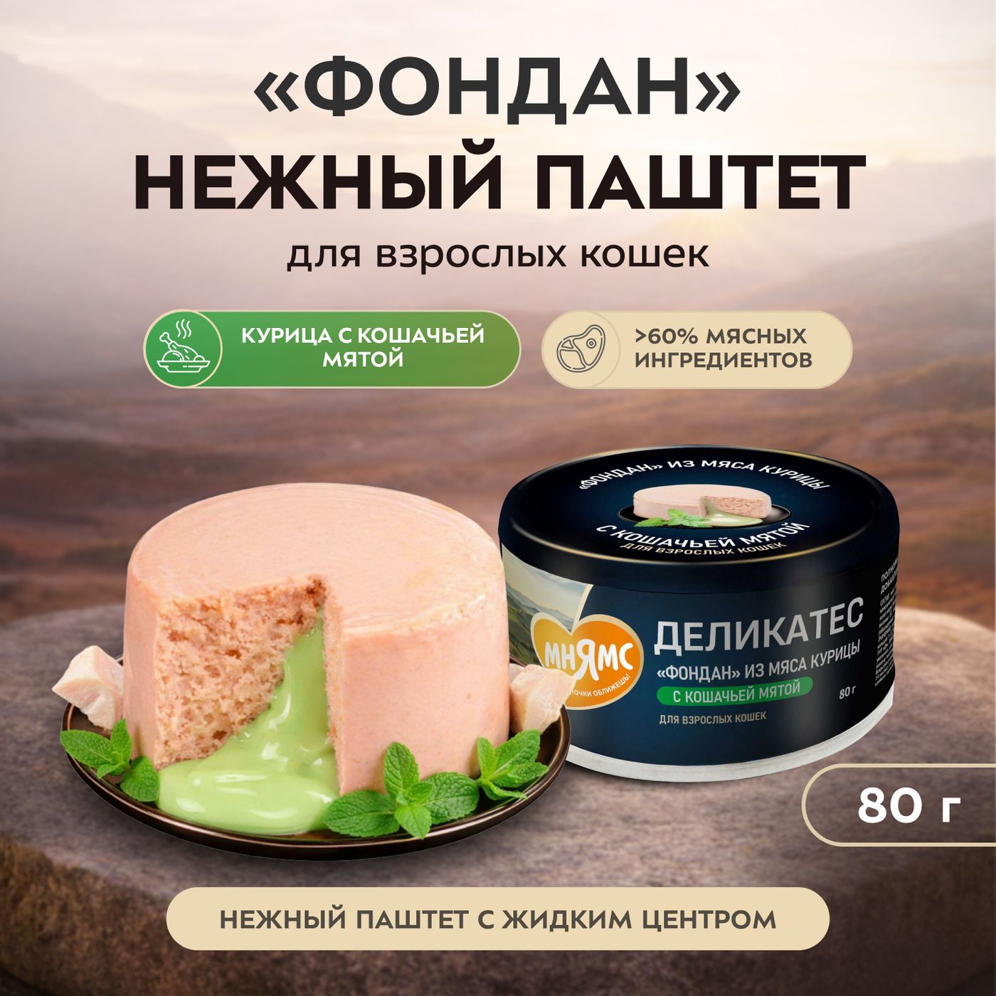 Влажный корм Мнямс Деликатес "Фондан" из мяса курицы с кошачьей мятой для кошек 80 г — фото 5