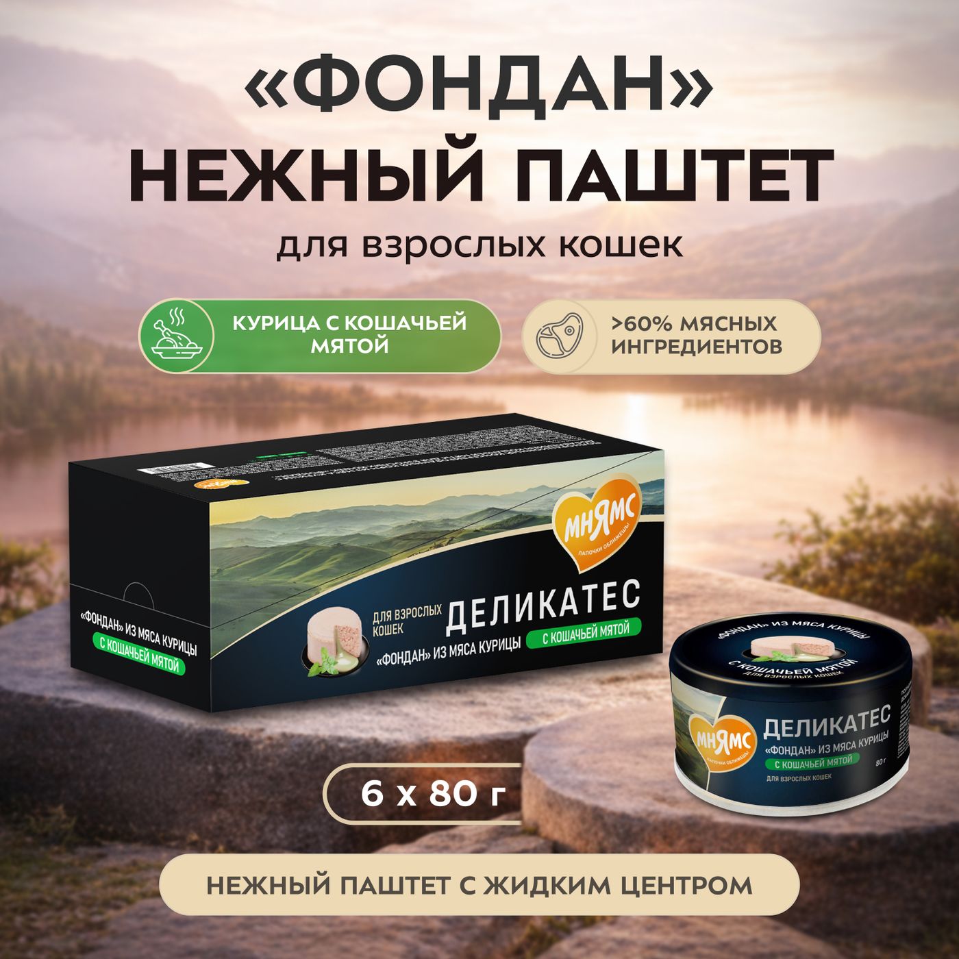 Влажный корм Мнямс Деликатес "Фондан" из мяса курицы с кошачьей мятой для кошек 80 г — фото 6