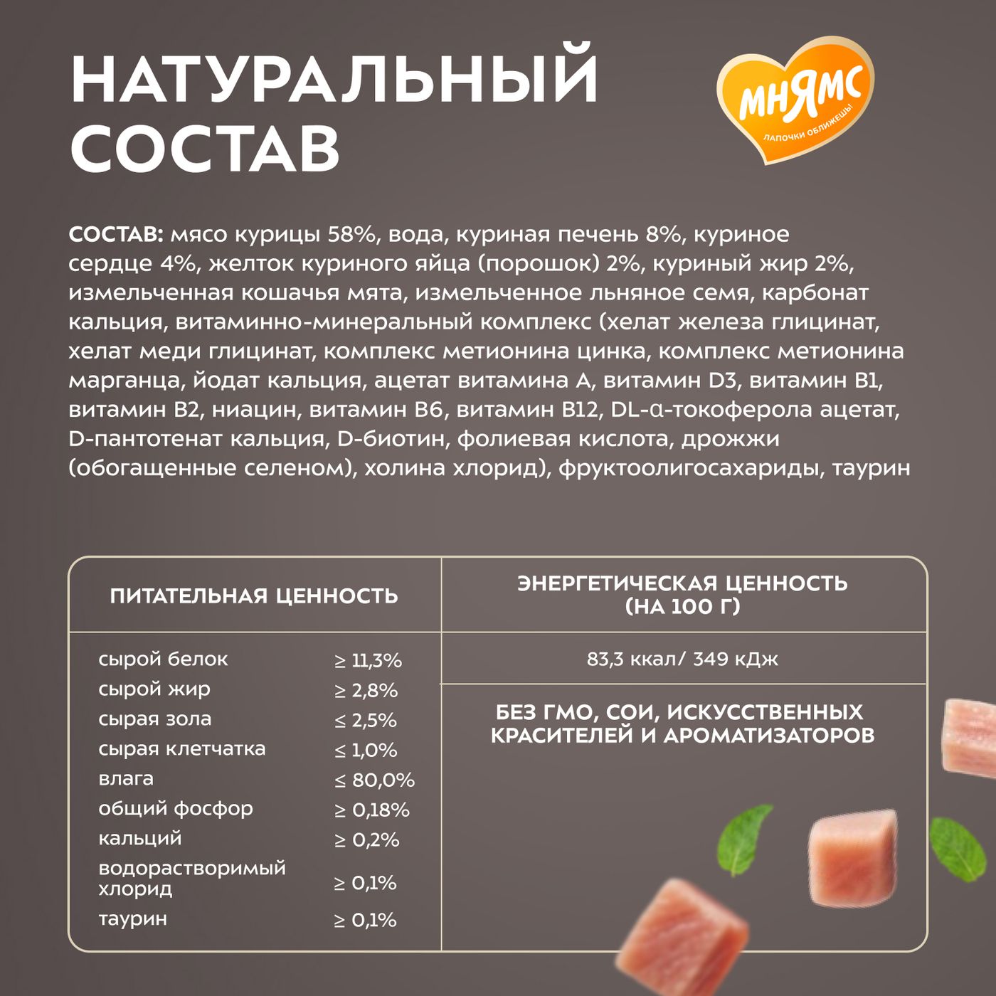 Влажный корм Мнямс Деликатес "Фондан" из мяса курицы с кошачьей мятой для кошек 80 г — фото 10