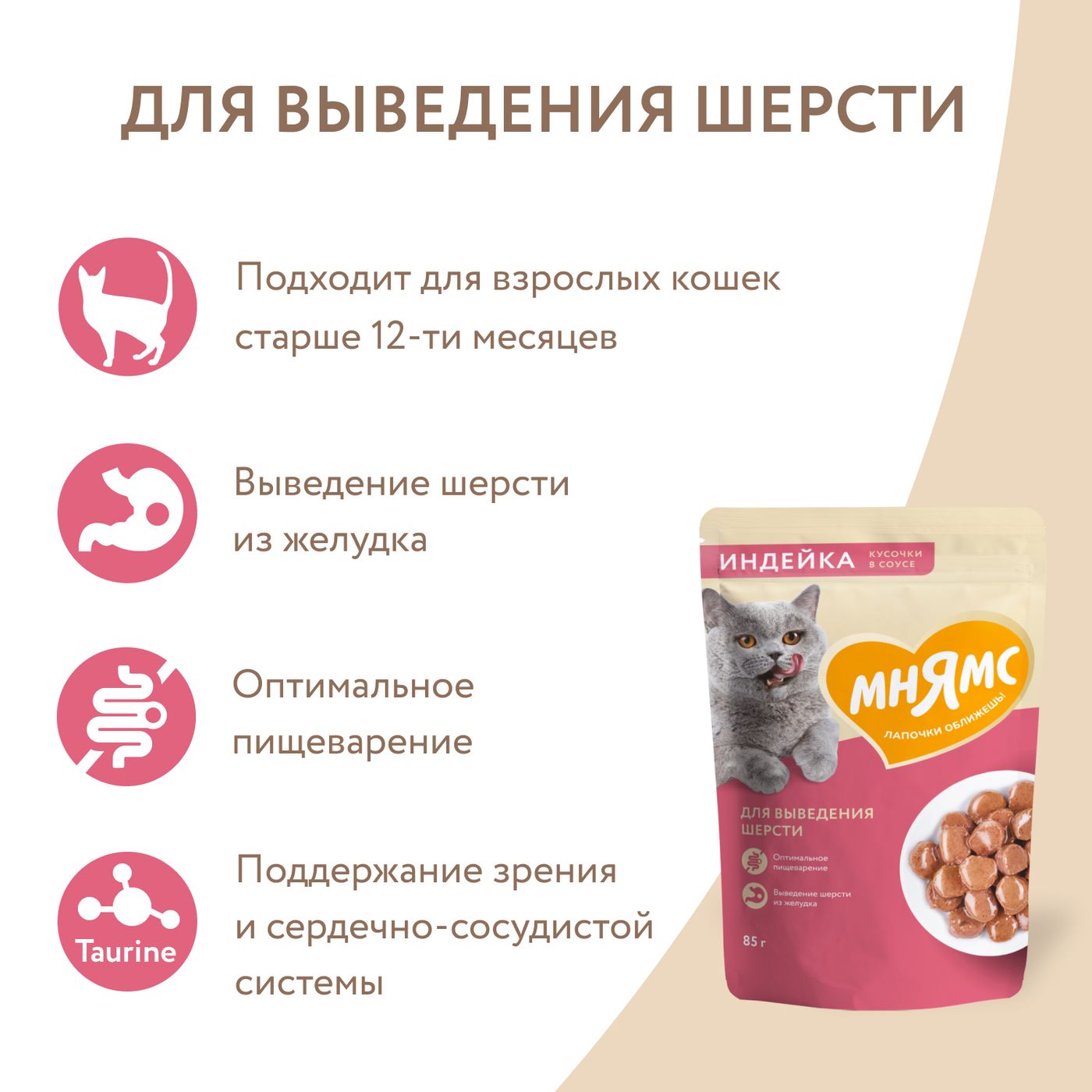 Влажный корм Мнямс На каждый день Кусочки в соусе с индейкой для выведения шерсти у кошек 85 г — фото 6