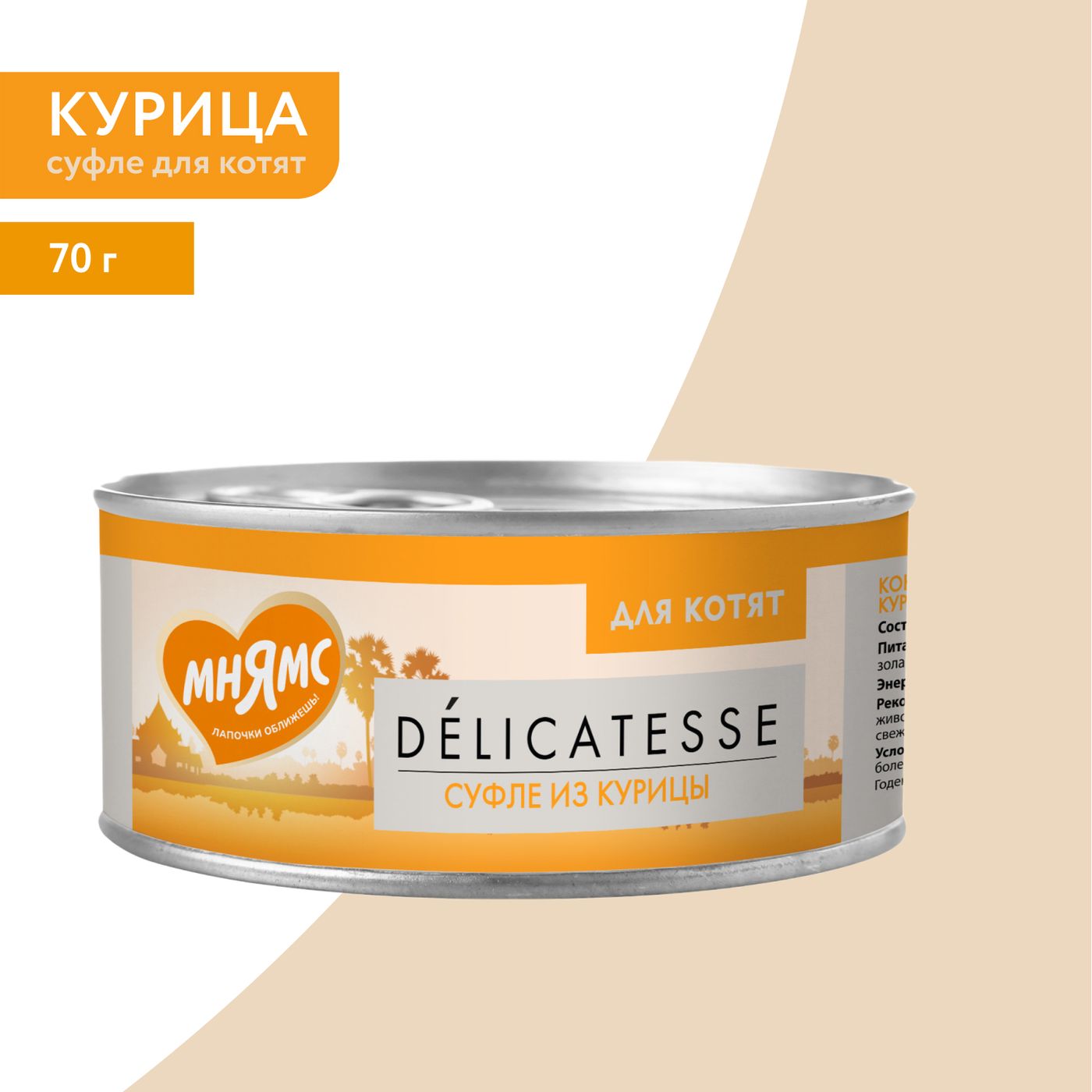 Влажный дополнительный корм Мнямс Деликатес для котят Суфле из курицы 70 г — фото 6