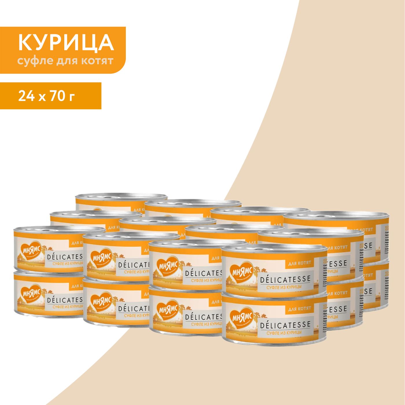Влажный дополнительный корм Мнямс Деликатес для котят Суфле из курицы 70 г — фото 7