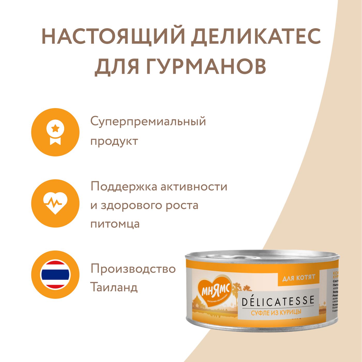 Влажный дополнительный корм Мнямс Деликатес для котят Суфле из курицы 70 г — фото 9