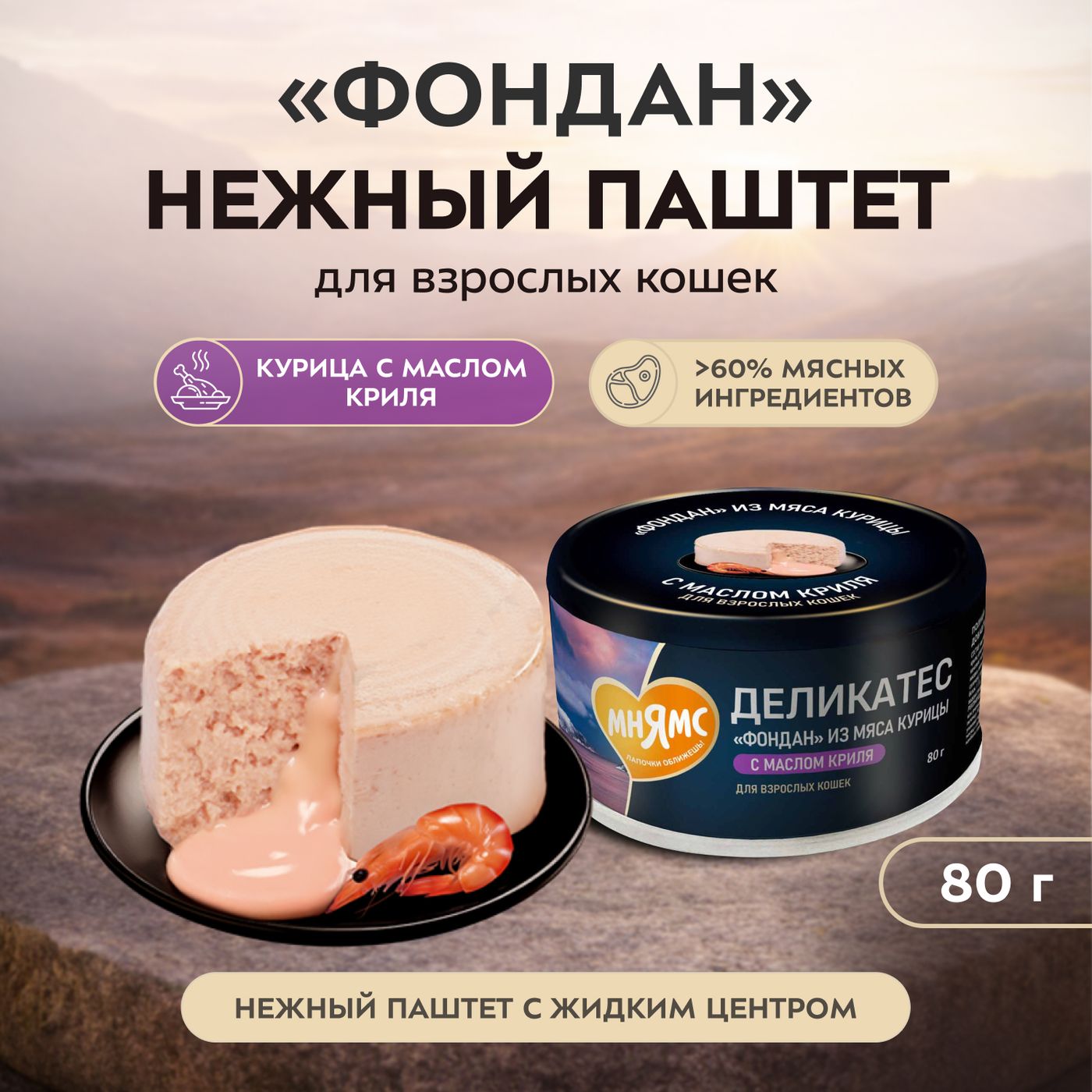 Влажный корм Мнямс Деликатес "Фондан" из мяса курицы с маслом криля для кошек 80 г — фото 5
