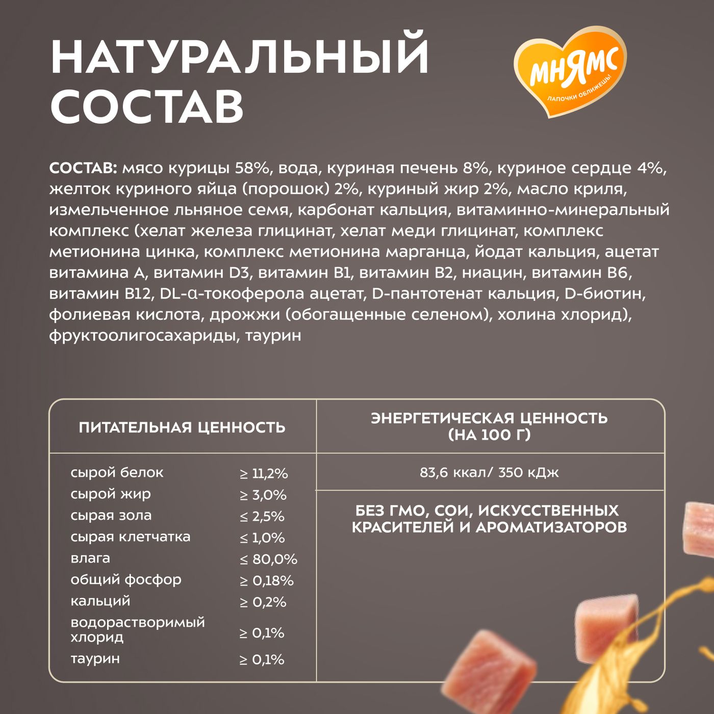 Влажный корм Мнямс Деликатес "Фондан" из мяса курицы с маслом криля для кошек 80 г — фото 10