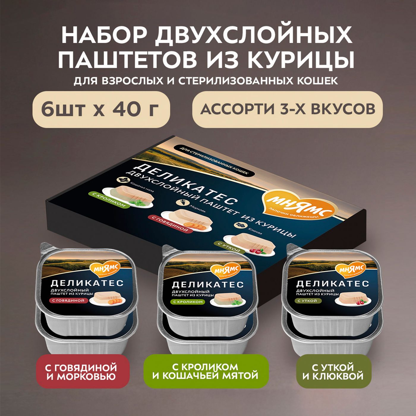 Влажный корм Мнямс Деликатес для взрослых и стерилизованных кошек «Ассорти двухслойных паштетов» 40 г х 6 шт. — фото 8
