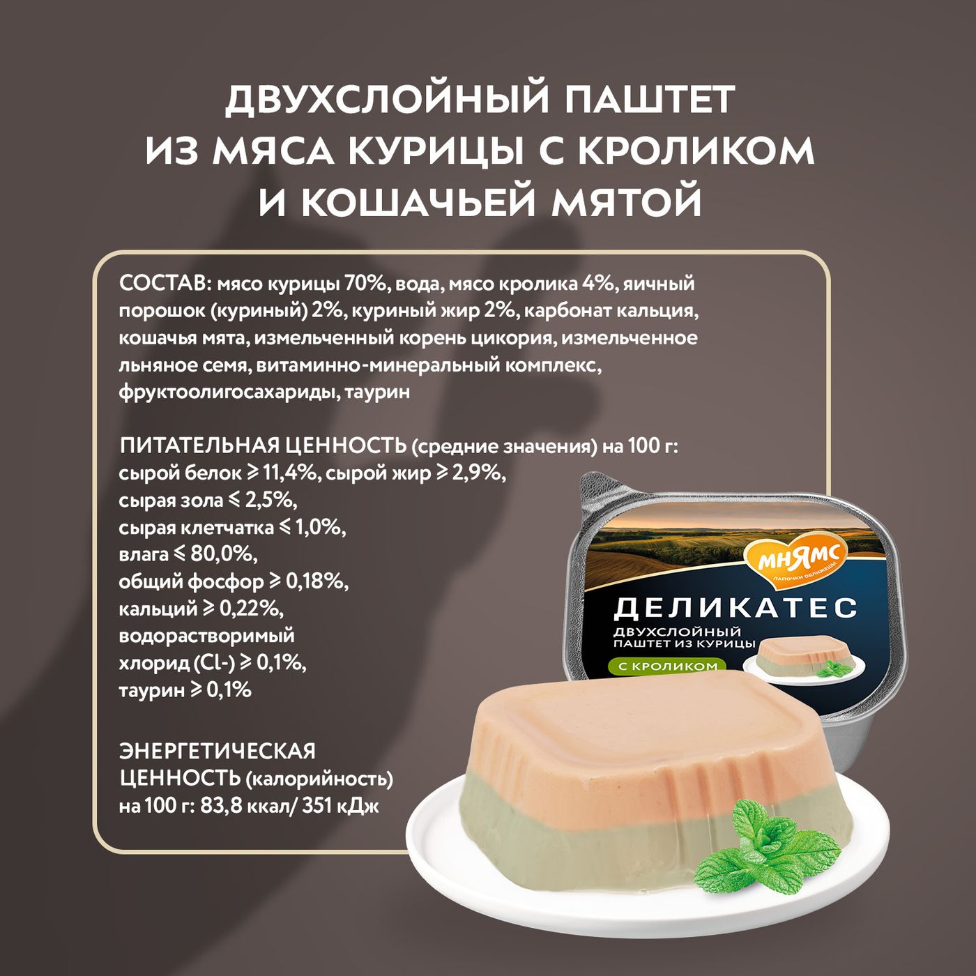 Влажный корм Мнямс Деликатес для взрослых и стерилизованных кошек «Ассорти двухслойных паштетов» 40 г х 6 шт. — фото 12