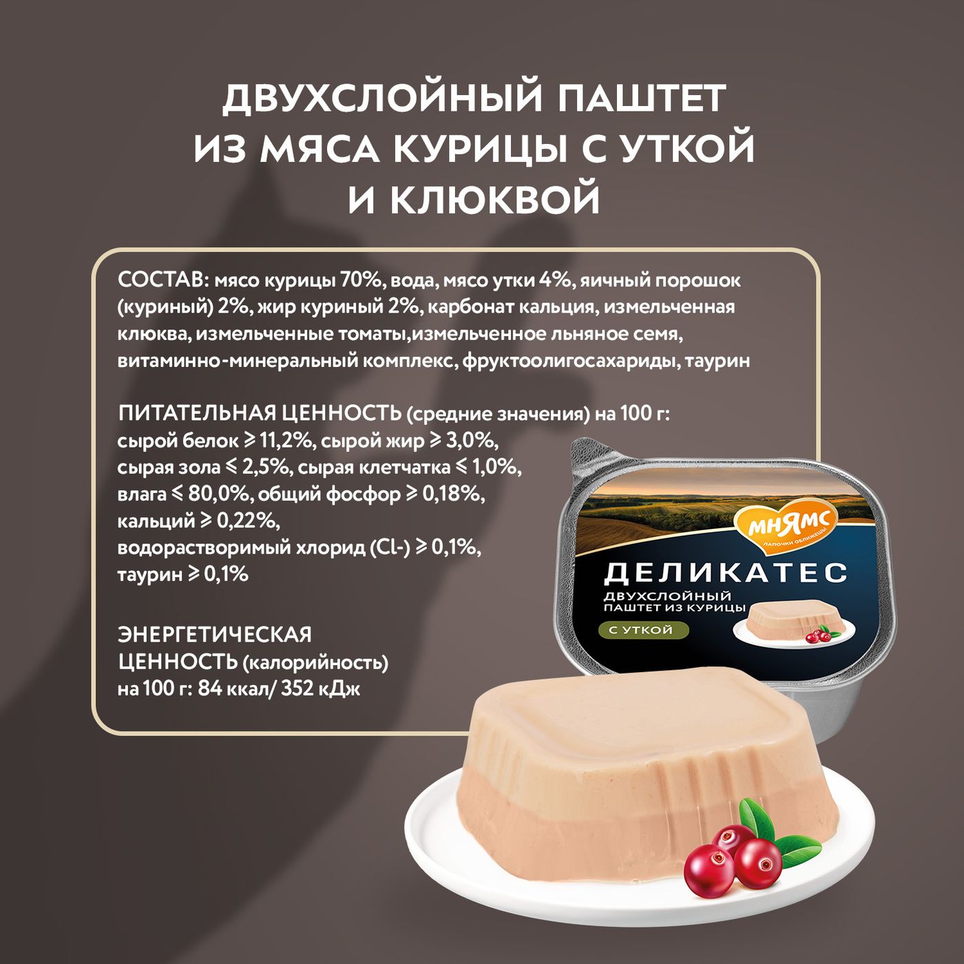 Влажный корм Мнямс Деликатес для взрослых и стерилизованных кошек «Ассорти двухслойных паштетов» 40 г х 6 шт. — фото 13
