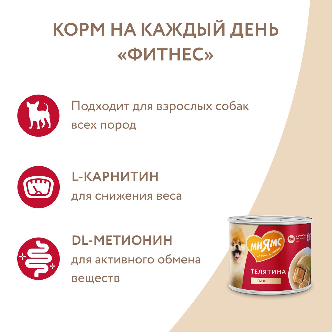 Влажный корм Мнямс На каждый день Паштет из телятины для собак «ФИТНЕС» 200 г — фото 7