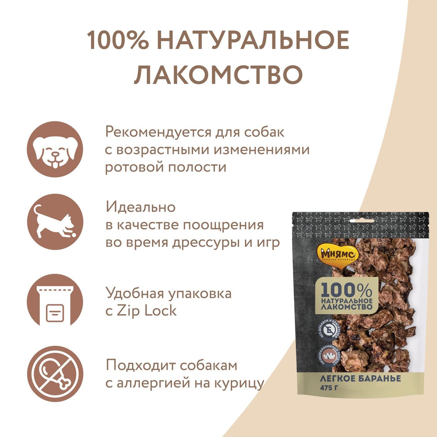 Мнямс лакомство для собак Легкое баранье 475г — фото 4