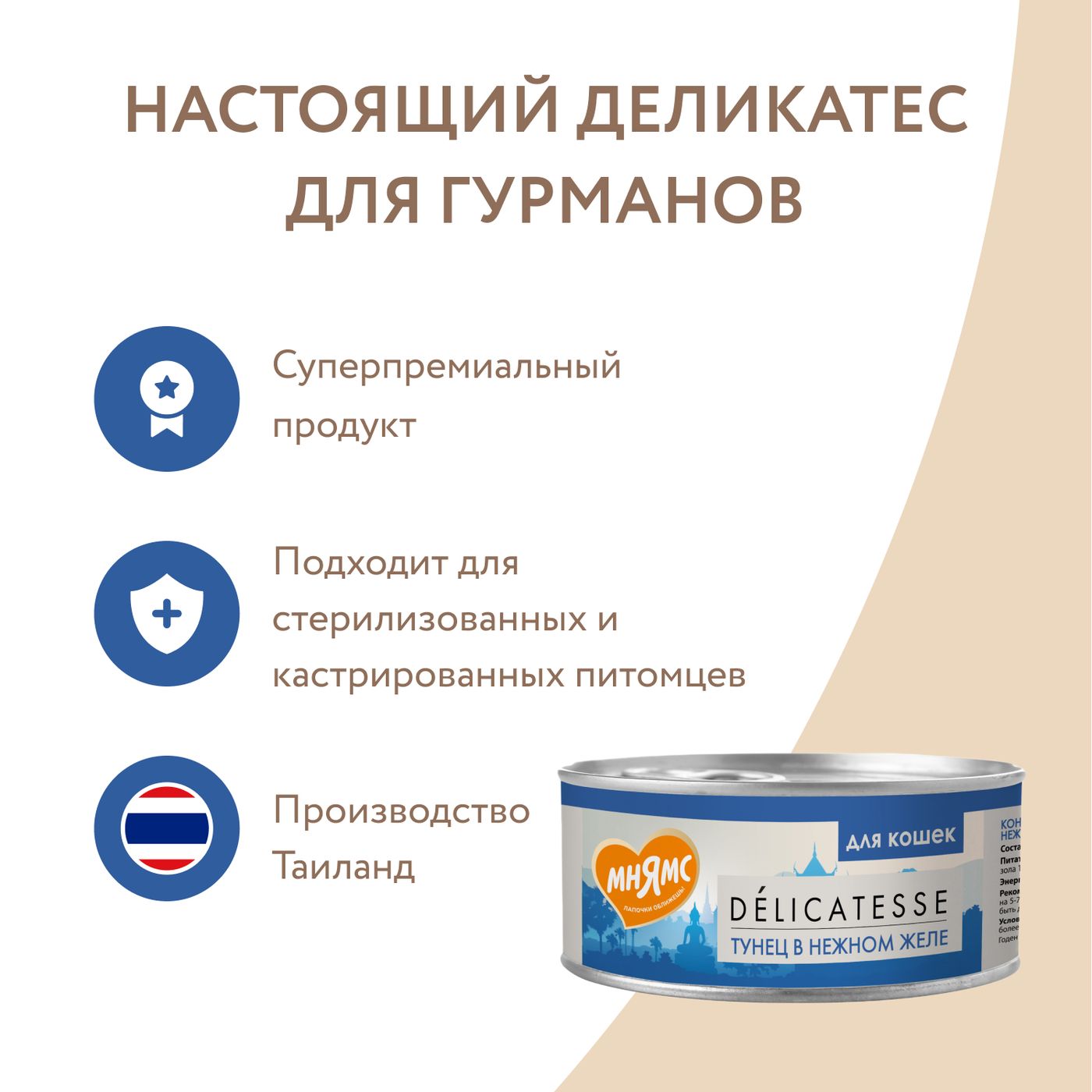 Влажный дополнительный корм Мнямс Деликатес для кошек Тунец в нежном желе 70 г — фото 9