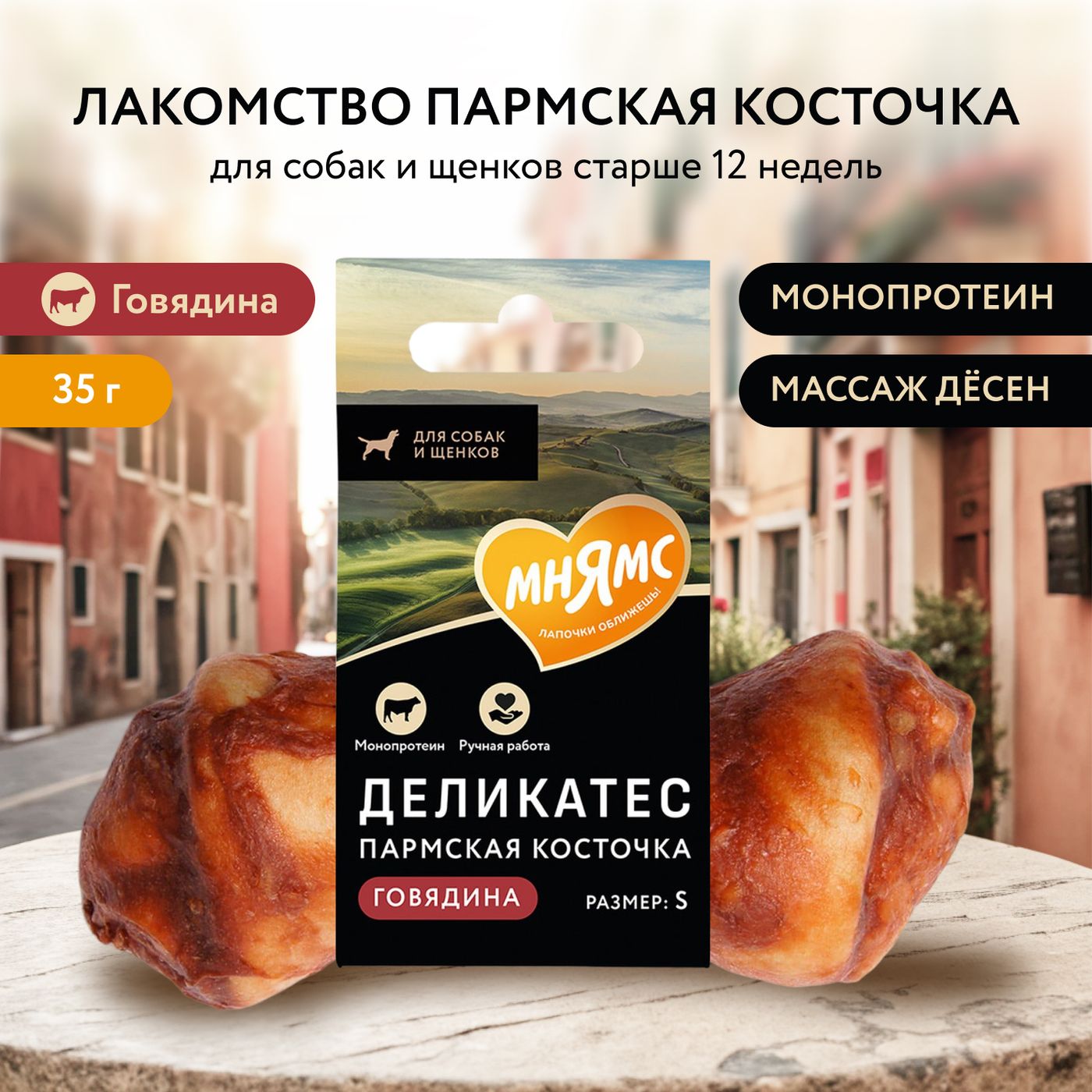 Лакомство Мнямс Деликатес Пармская косточка для собак размер S 35 г — фото 12