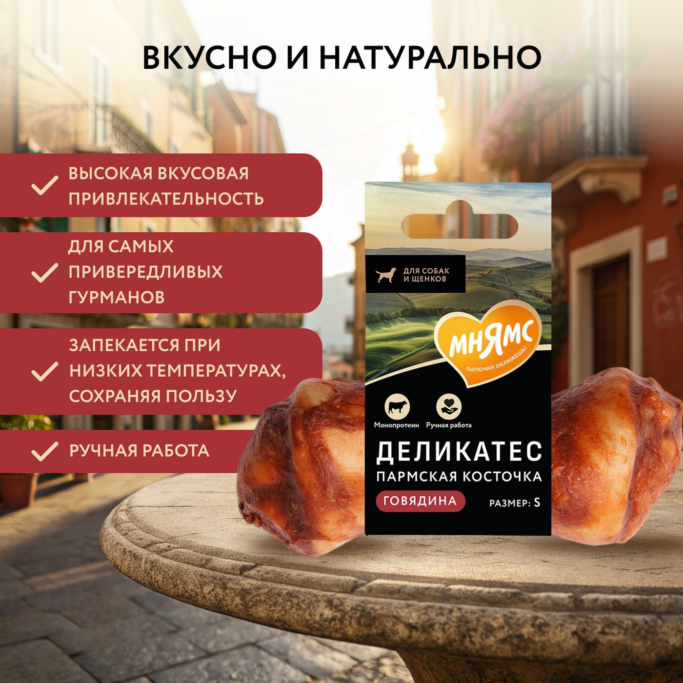 Лакомство Мнямс Деликатес Пармская косточка для собак размер S 35 г — фото 14