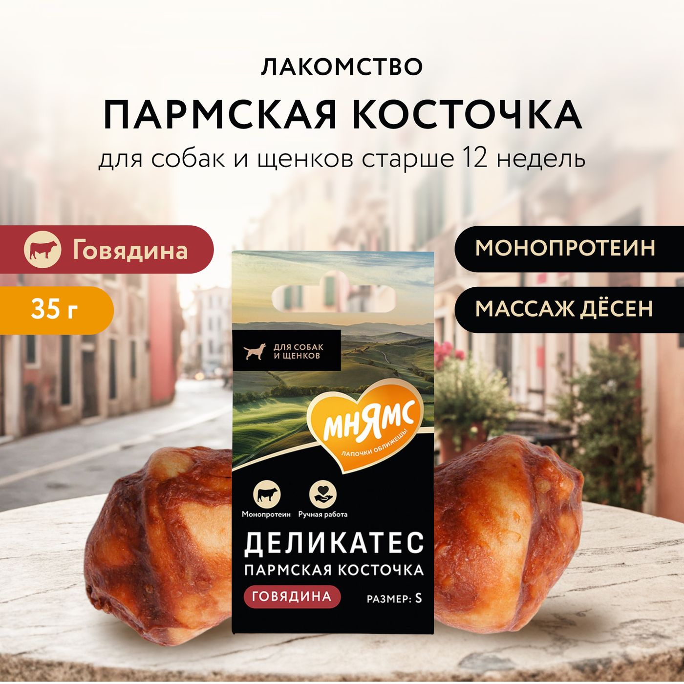 Лакомство Мнямс Деликатес Пармская косточка для собак размер S 35 г — фото 2