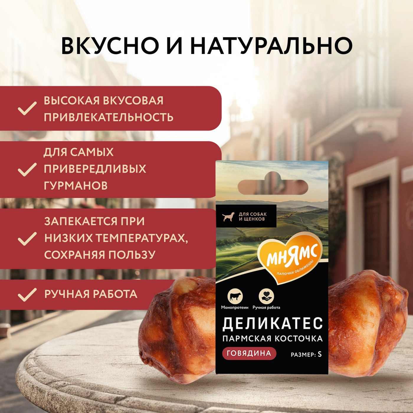 Лакомство Мнямс Деликатес Пармская косточка для собак размер S 35 г — фото 4