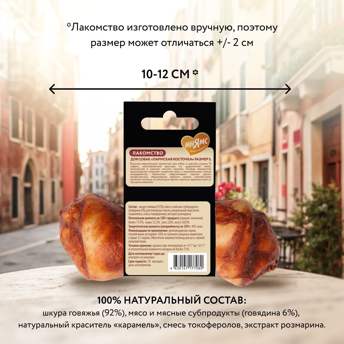 Лакомство Мнямс Деликатес Пармская косточка для собак размер S 35 г — фото 5