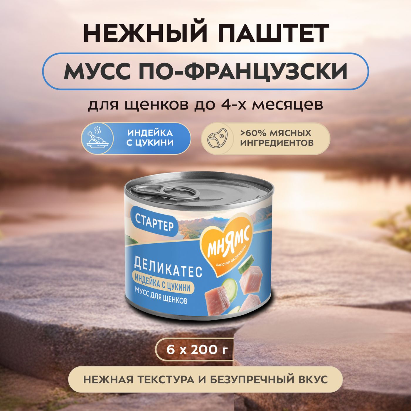 Влажный корм Мнямс Деликатес СТАРТЕР Паштет из индейки с цукини для щенков до 4 месяцев "Мусс по-французски" 200 г — фото 4