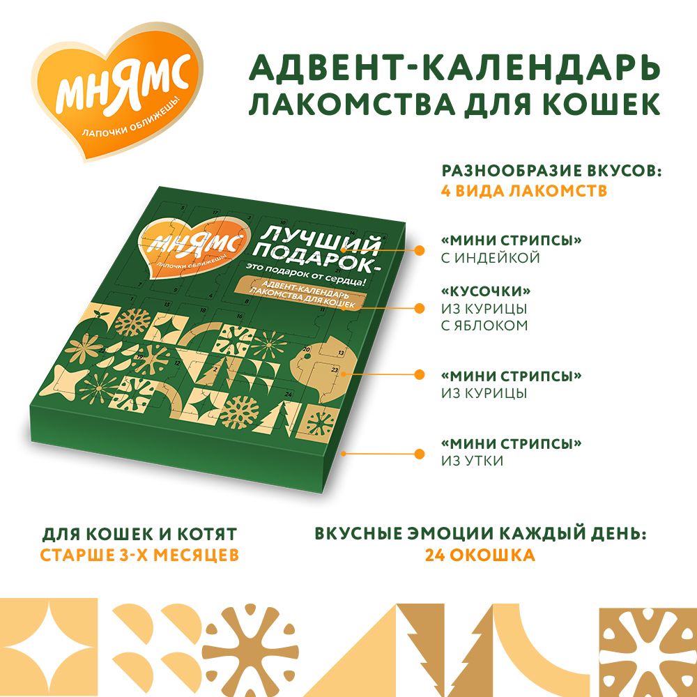 Мнямс лакомства для кошек «Адвент-календарь» 100г — фото 3