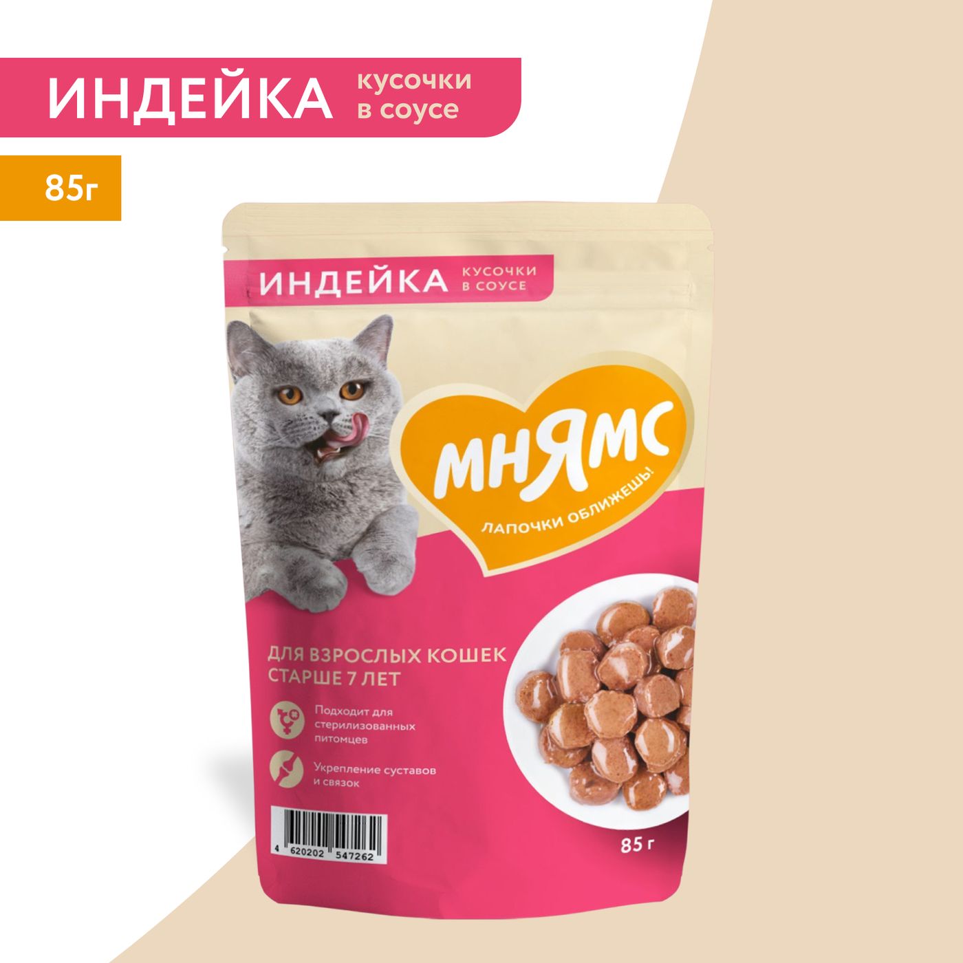 Влажный корм Мнямс На каждый день Кусочки в соусе с индейкой для кошек старше 7 лет 85 г — фото 3