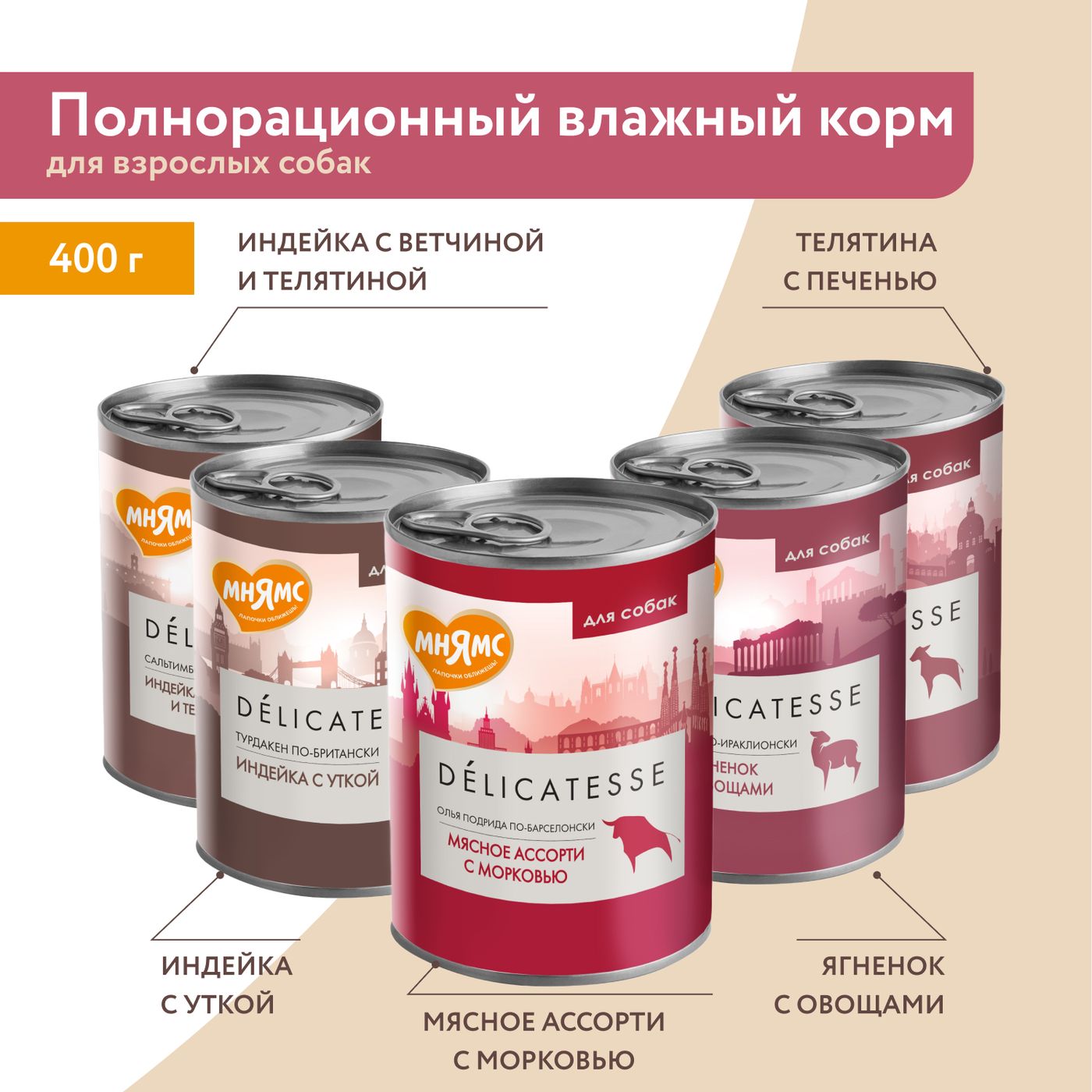Влажный корм Мнямс Деликатес Паштет из мясного ассорти с морковью для собак всех пород "Олья Подрида по-барселонски" 400 г — фото 14