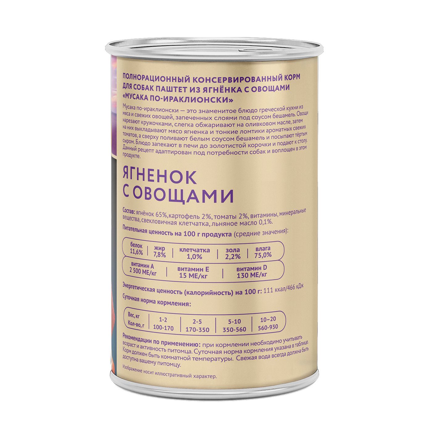 Влажный корм Мнямс Деликатес Паштет из ягненка с овощами для собак всех пород "Мусака по-ираклионски" 400 г — фото 8