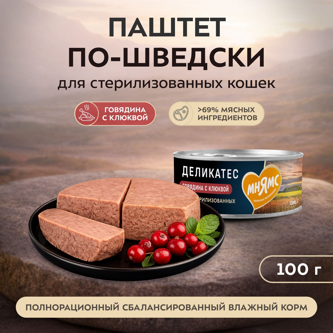 Влажный корм Мнямс Деликатес Говядина с клюквой для стерилизованных кошек "Паштет по-шведски" 100 г — фото 3