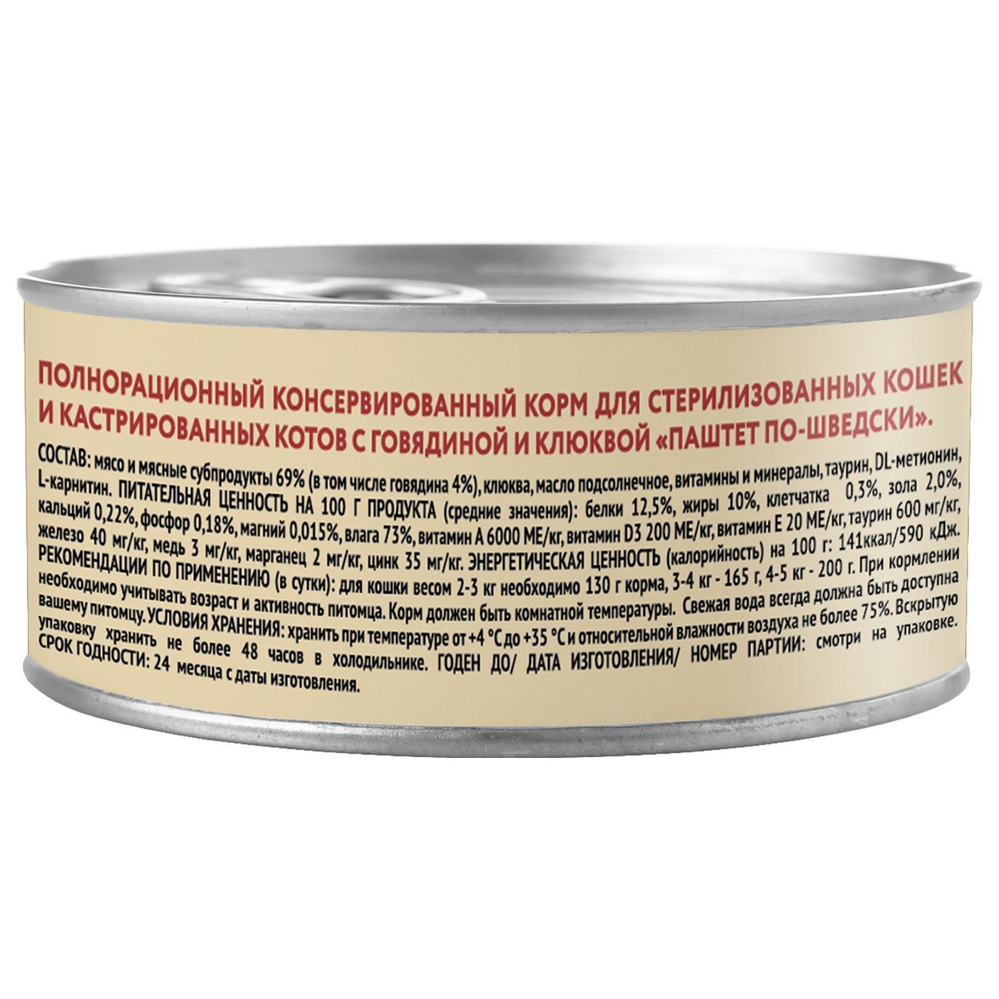 Влажный корм Мнямс Деликатес Говядина с клюквой для стерилизованных кошек "Паштет по-шведски" 100 г — фото 8