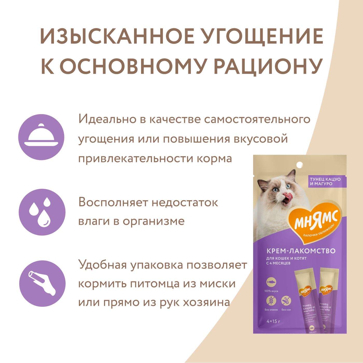 Крем-лакомство Мнямс для кошек с тунцом Кацуо и Магуро 15 г х 4 шт. — фото 8