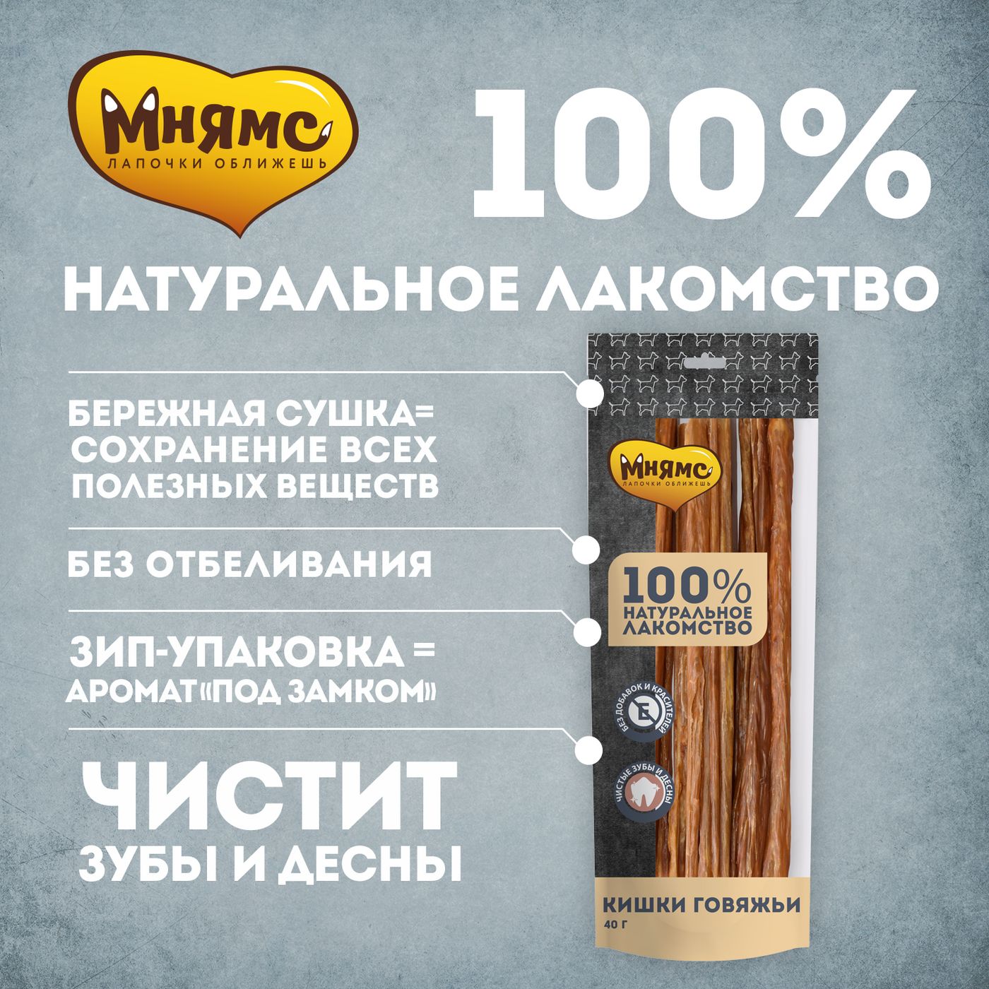 Лакомство Мнямс На каждый день для собак Кишки говяжьи 40 г — фото 2