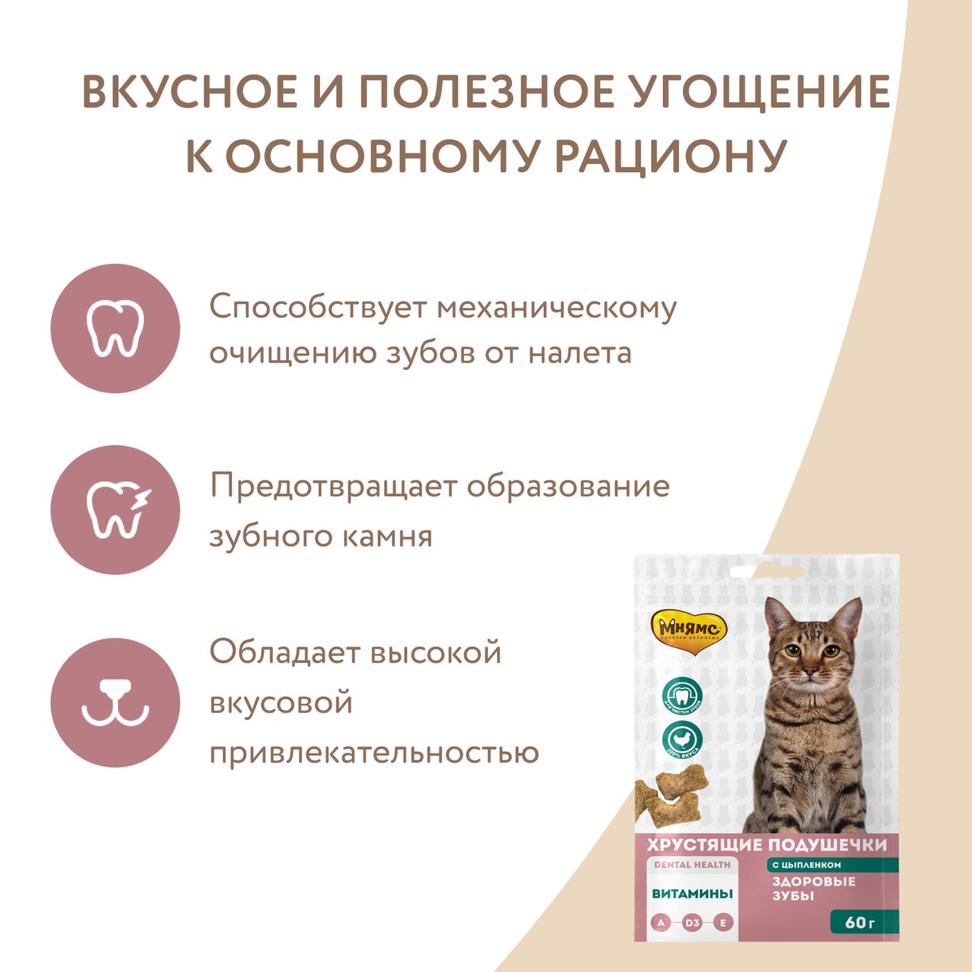 Лакомство Мнямс "Здоровые зубы" хрустящие подушечки для кошек с цыпленком 60 г — фото 7