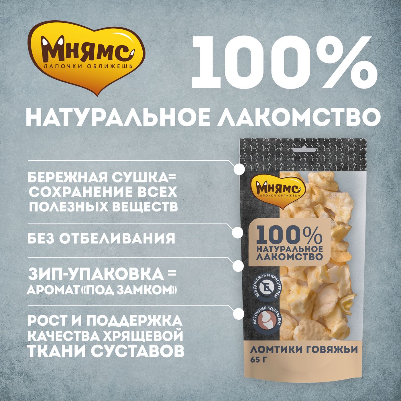 Лакомство Мнямс для собак Ломтики говяжьи 65г — фото 3