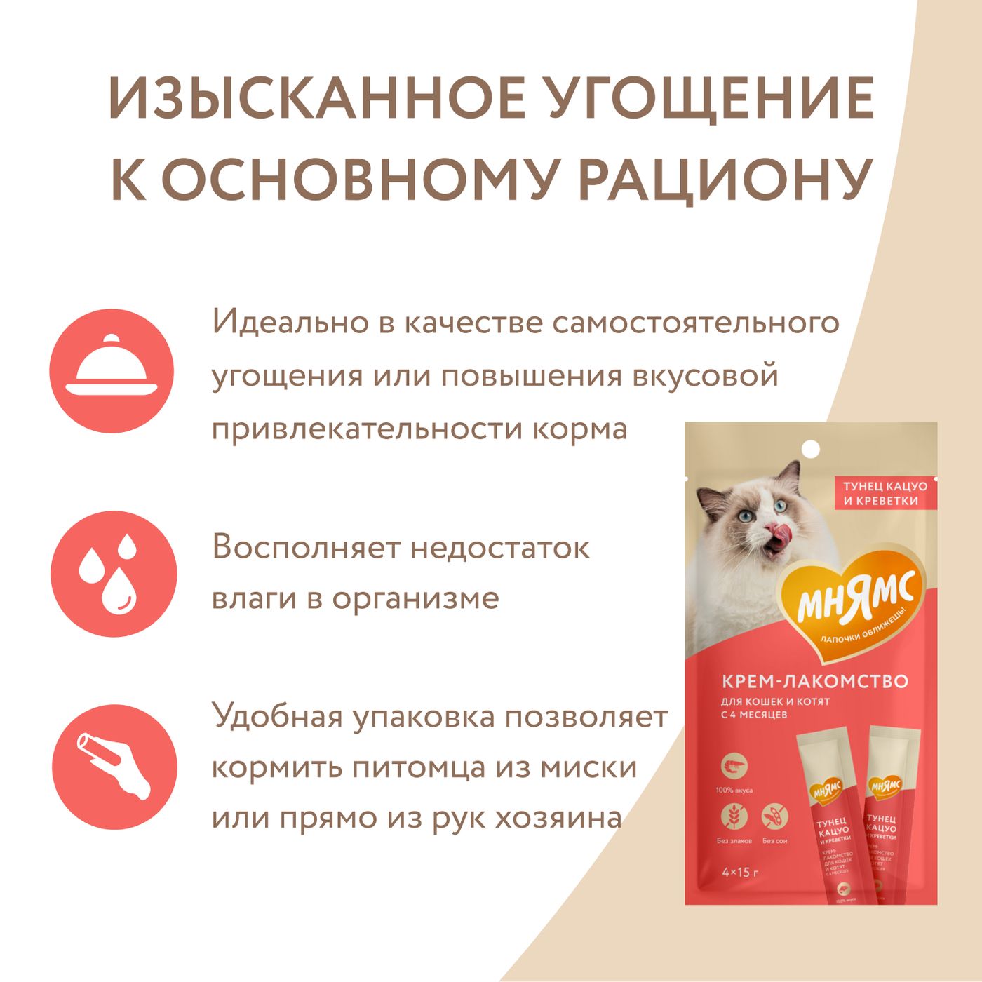 Крем-лакомство Мнямс для кошек с тунцом Кацуо и креветками 15 г х 4 шт. — фото 5