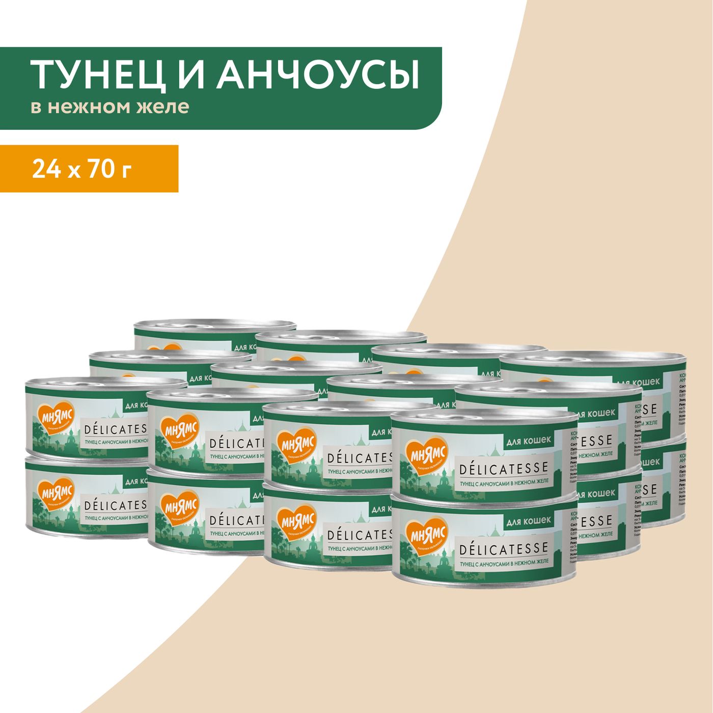 Влажный дополнительный корм Мнямс Деликатес для кошек Тунец с анчоусами в нежном желе 70 г — фото 7
