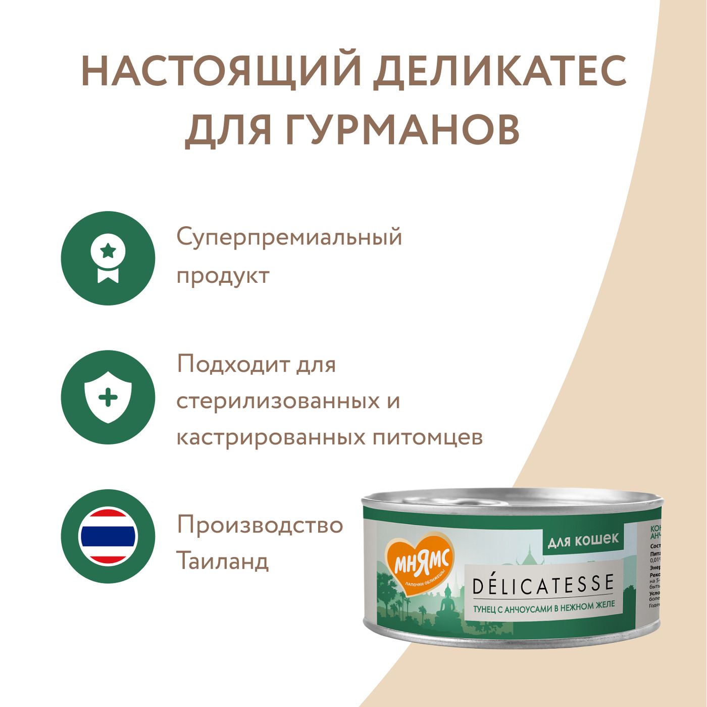 Влажный дополнительный корм Мнямс Деликатес для кошек Тунец с анчоусами в нежном желе 70 г — фото 9