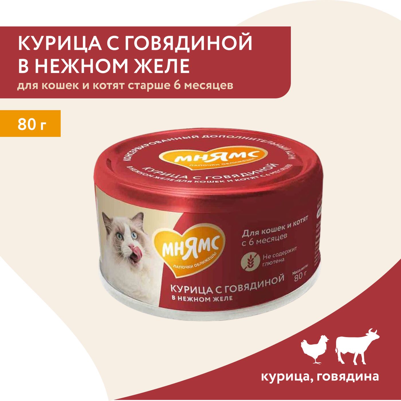 Влажный дополнительный корм Мнямс На каждый день для кошек и котят старше 6 месяцев "курица с говядиной в нежном желе" 80 г — фото 3