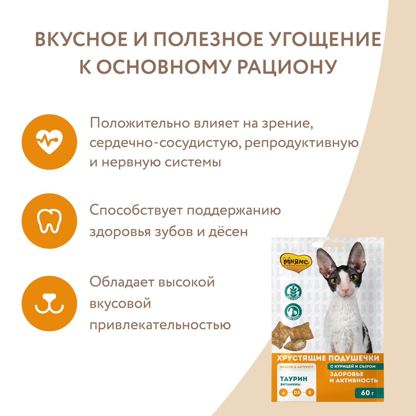 Лакомство Мнямс "Здоровье и активность" хрустящие подушечки для кошек с курицей и сыром 60 г — фото 8