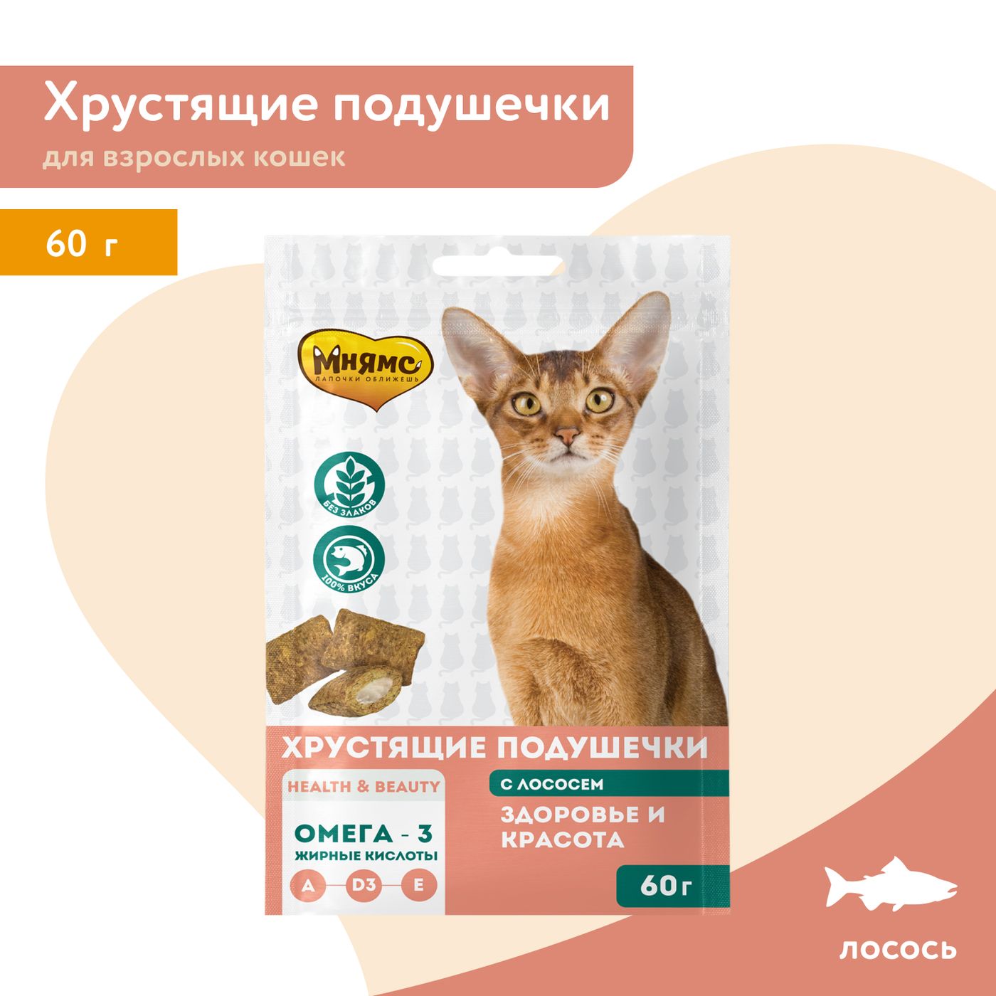 Лакомство Мнямс "Здоровье и красота" хрустящие подушечки для кошек с лососем 60 г — фото 5