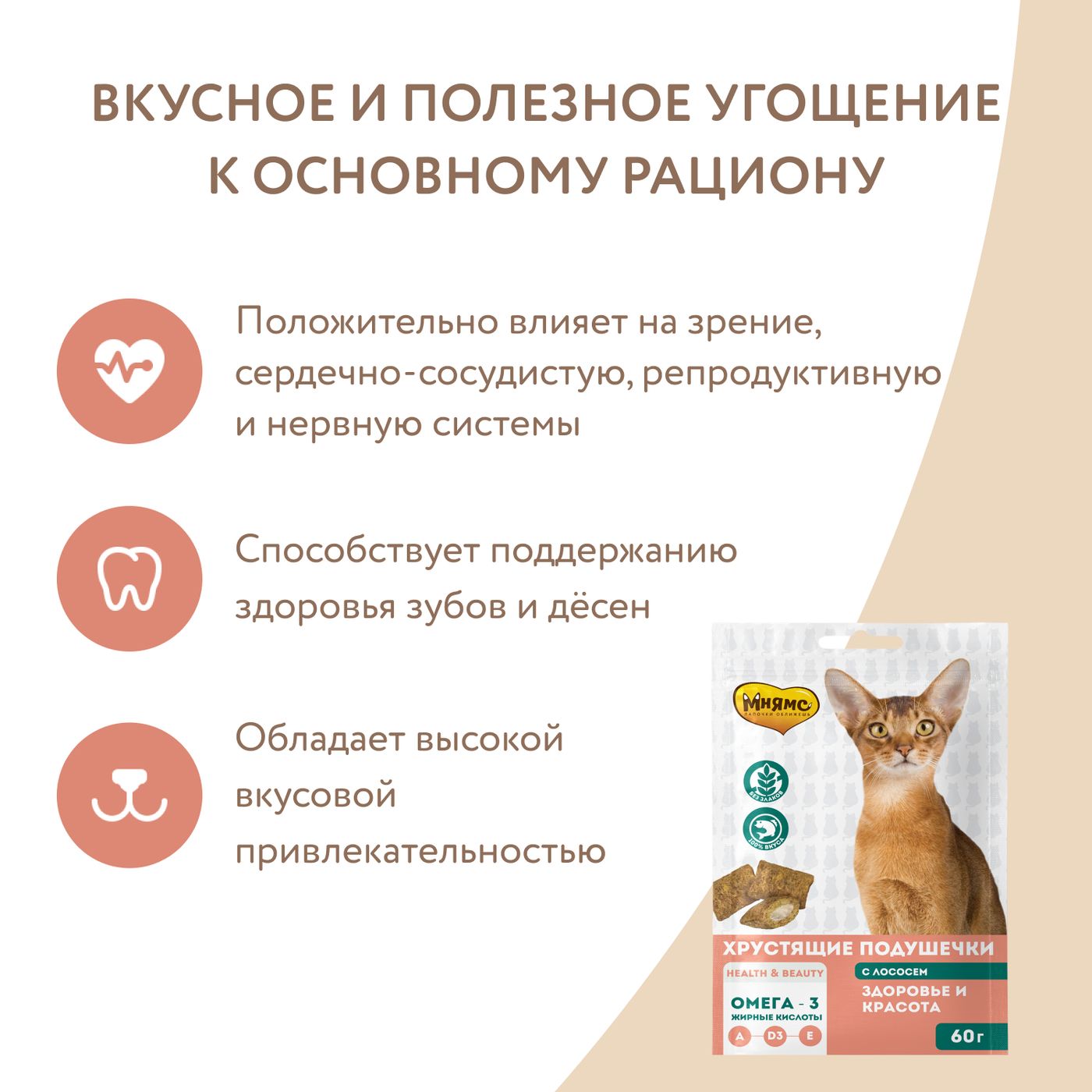 Лакомство Мнямс "Здоровье и красота" хрустящие подушечки для кошек с лососем 60 г — фото 8