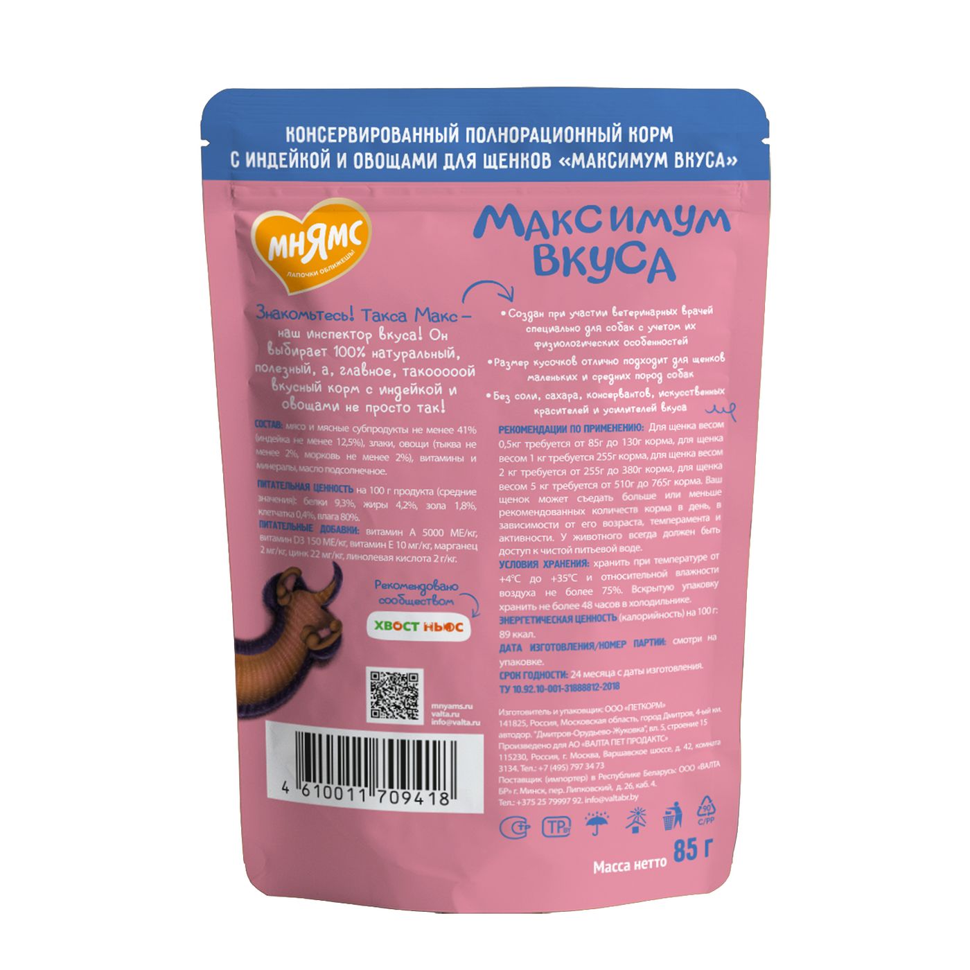 Пауч Мнямс Максимум Вкуса мясное рагу с индейкой и овощами для щенков 85 г — фото 2