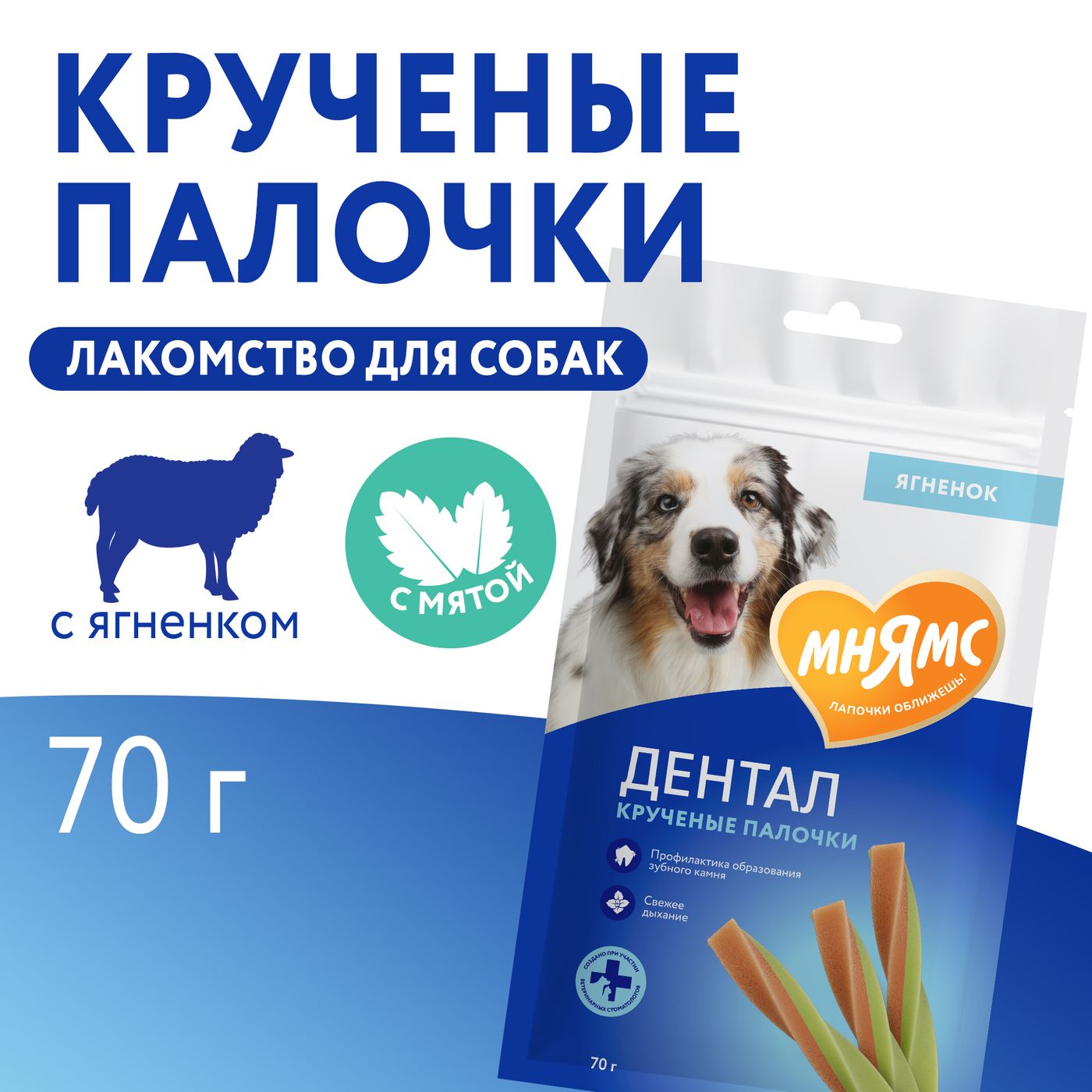 Лакомство Мнямс ДЕНТАЛ для собак "Крученые палочки" с ягненком и мятой 70 г — фото 8