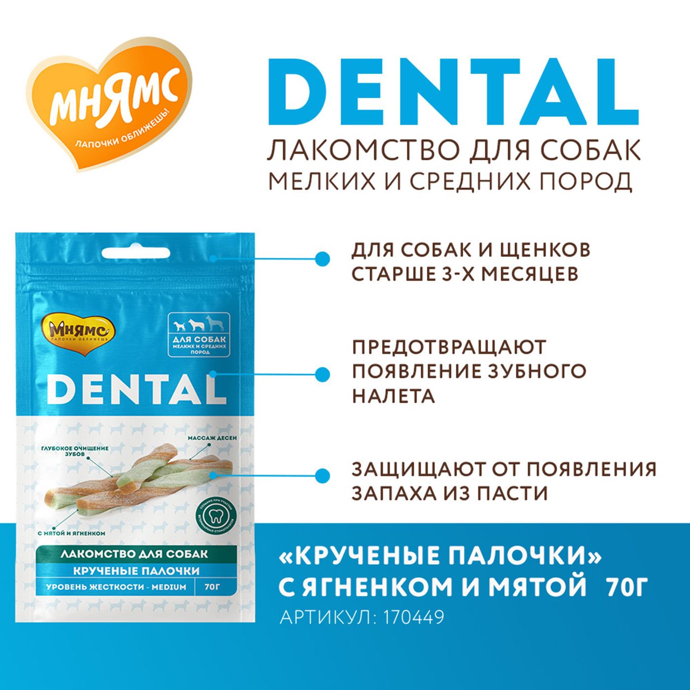 Лакомство Мнямс ДЕНТАЛ для собак "Крученые палочки" с ягненком и мятой 70 г — фото 7