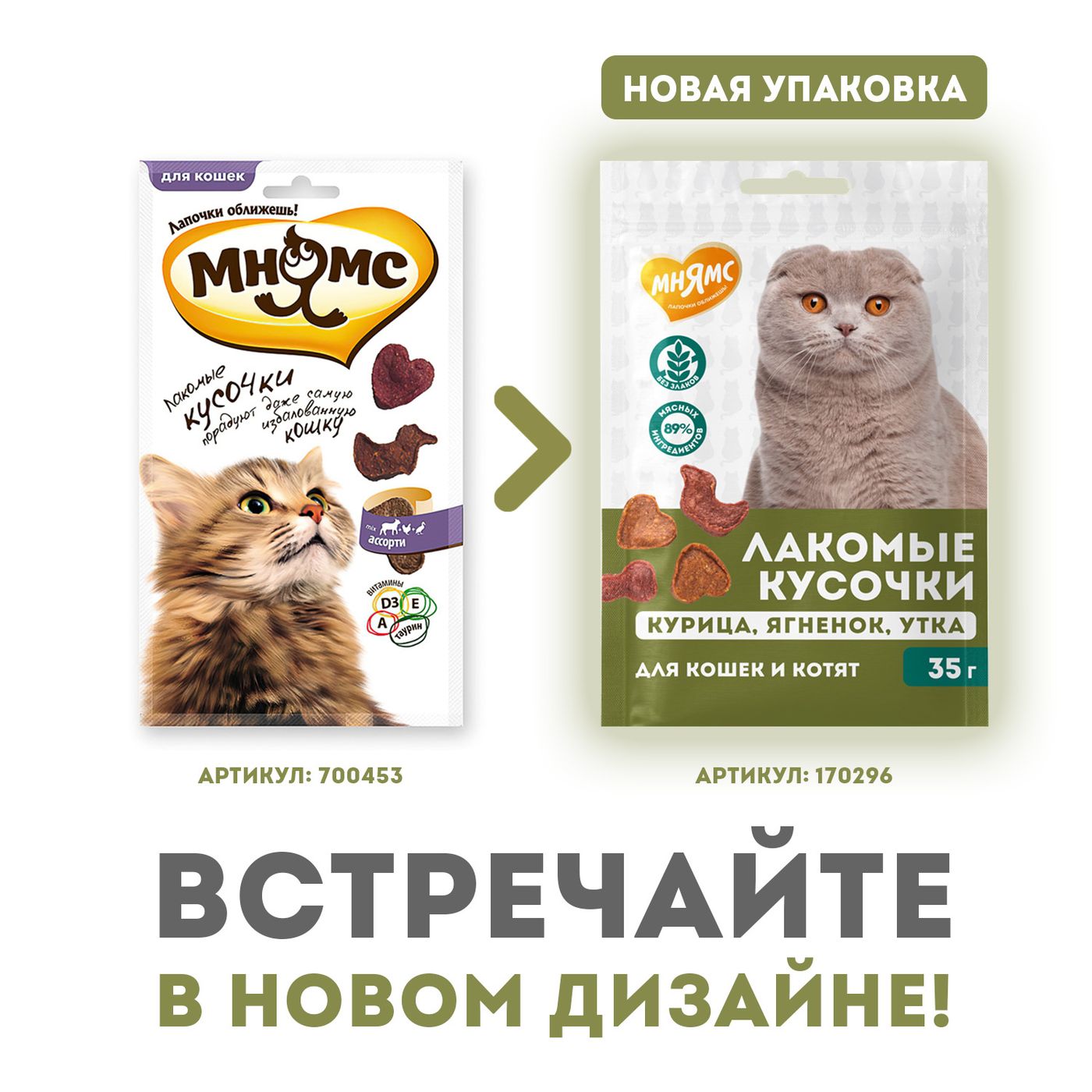 Лакомство Мнямс для кошек и котят "кусочки ассорти" из курицы, ягненка и утки 35 г — фото 3