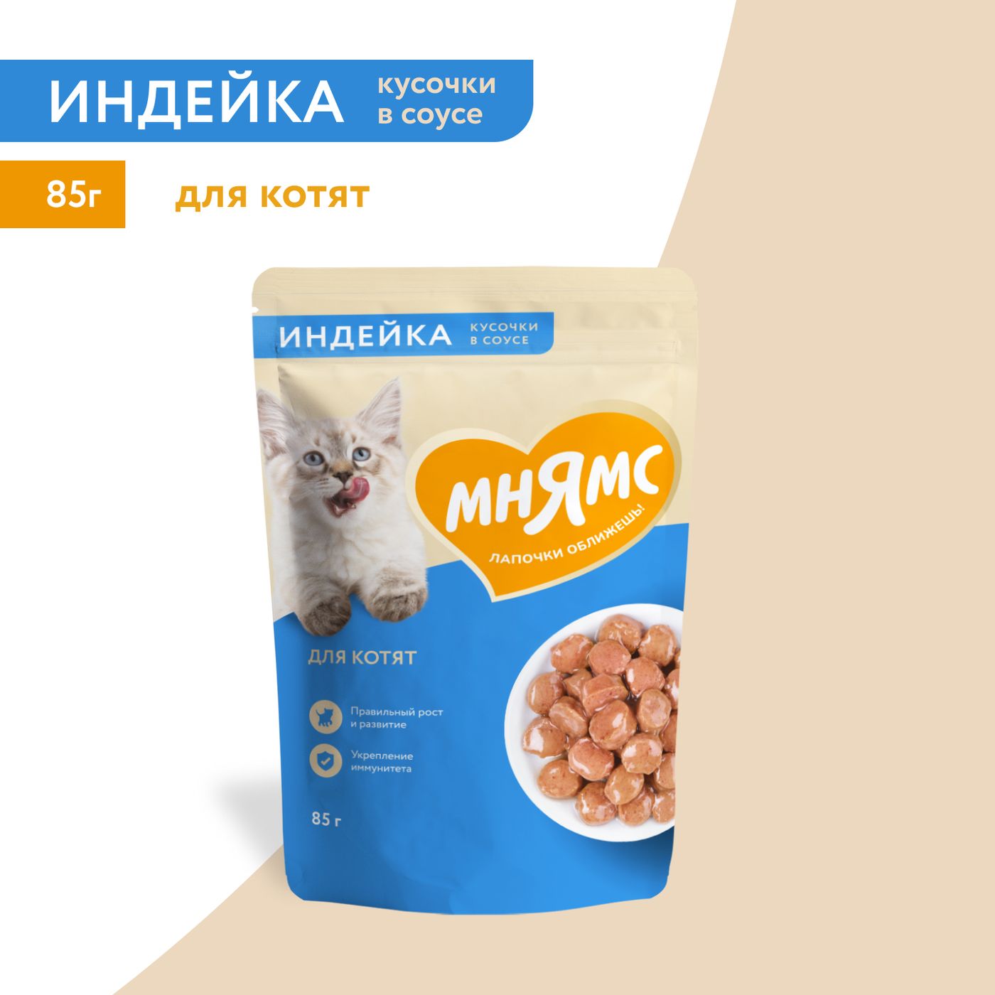 Влажный корм Мнямс На каждый день Кусочки в соусе с индейкой для котят старше 1 месяца 85 г — фото 3
