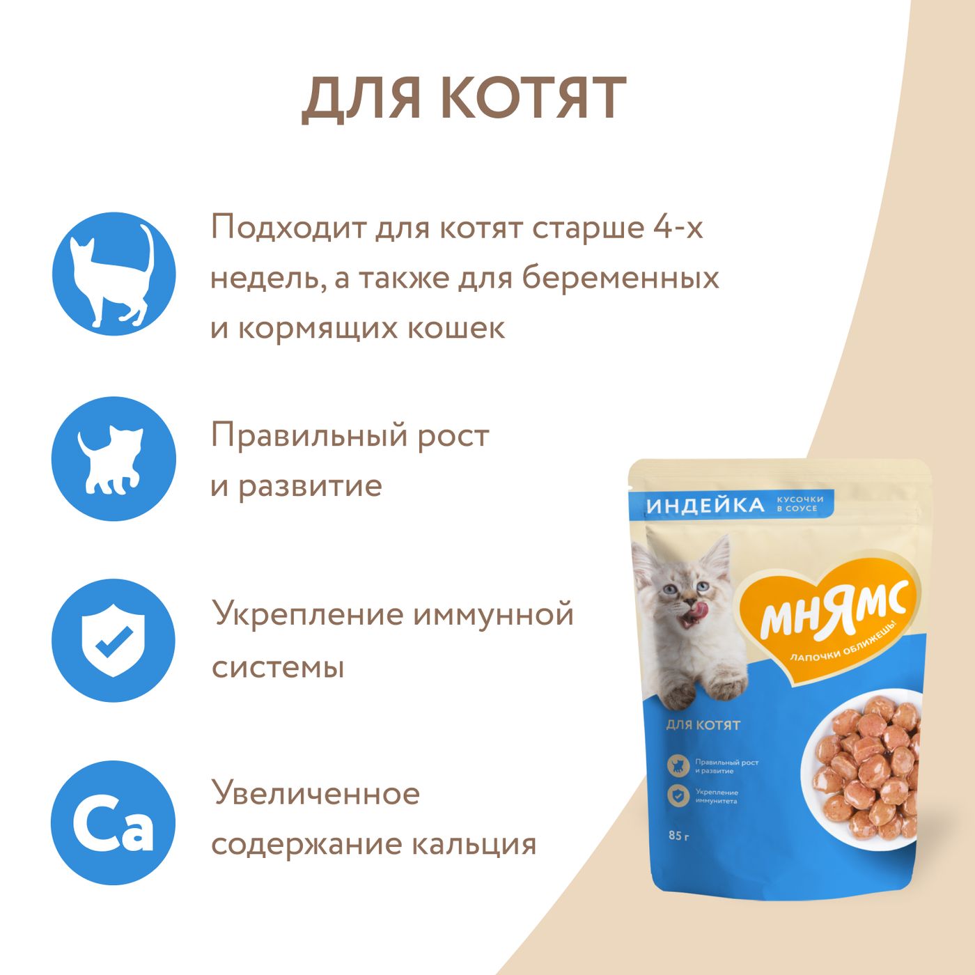 Влажный корм Мнямс На каждый день Кусочки в соусе с индейкой для котят старше 1 месяца 85 г — фото 6