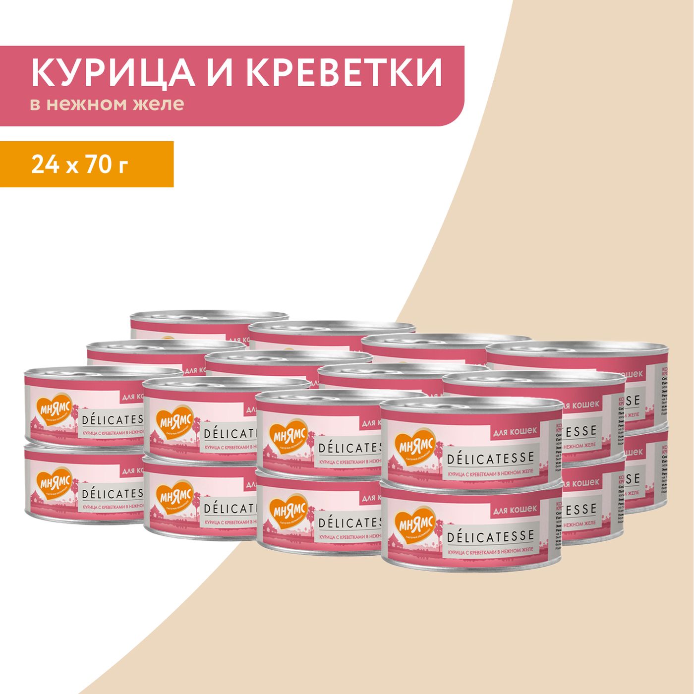 Влажный дополнительный корм Мнямс Деликатес для кошек Курица с креветками нежном желе 70 г — фото 7