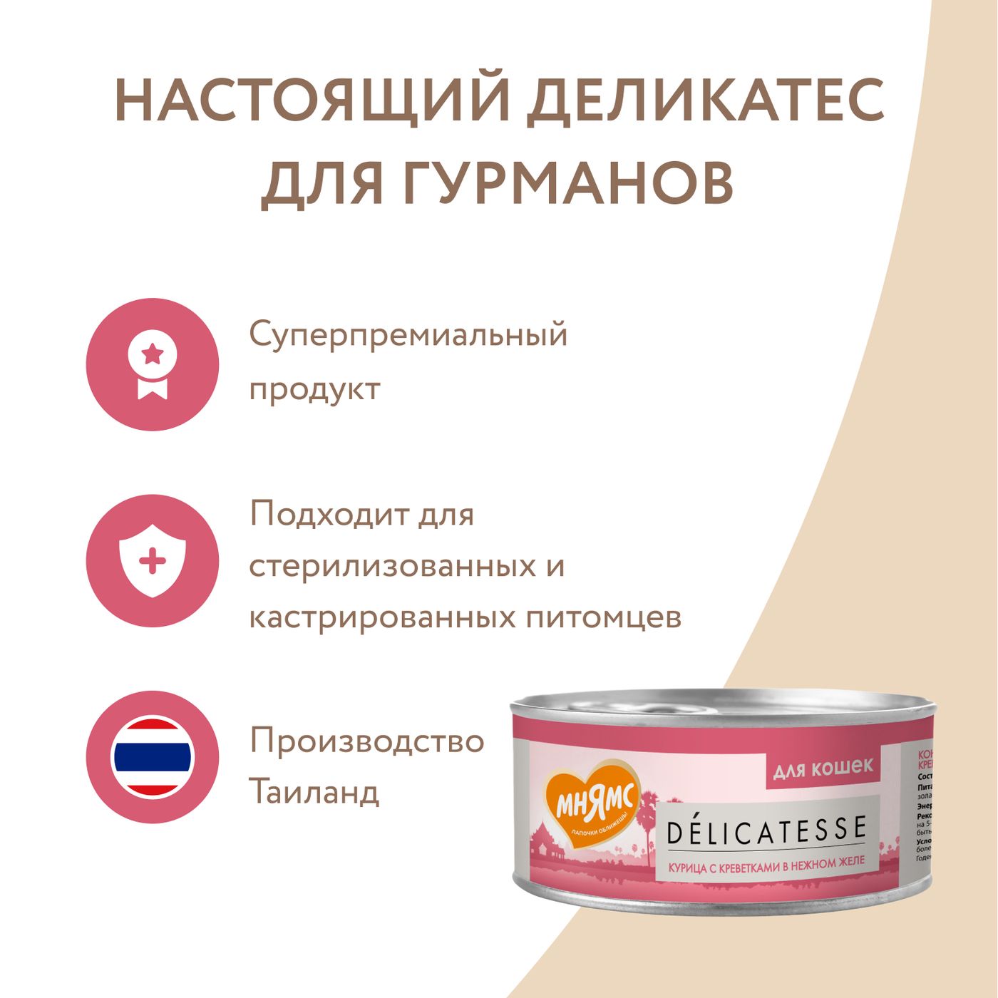 Влажный дополнительный корм Мнямс Деликатес для кошек Курица с креветками нежном желе 70 г — фото 9