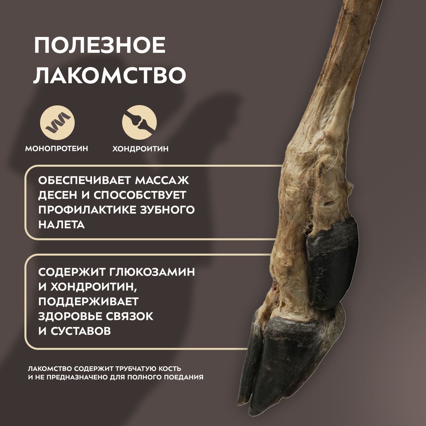 Лакомство Мнямс Деликатес Нога северного оленя для собак размер M 250 г — фото 6