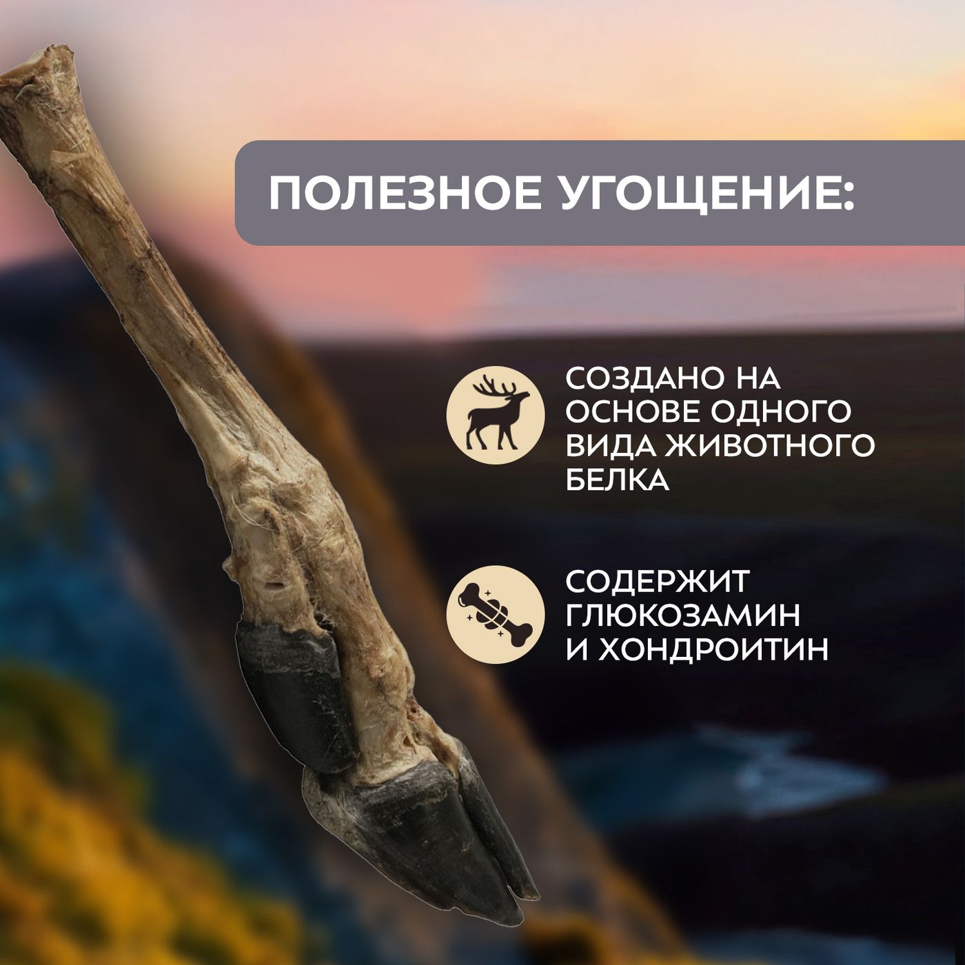 Лакомство Мнямс Деликатес Нога северного оленя для собак размер M 250 г — фото 9